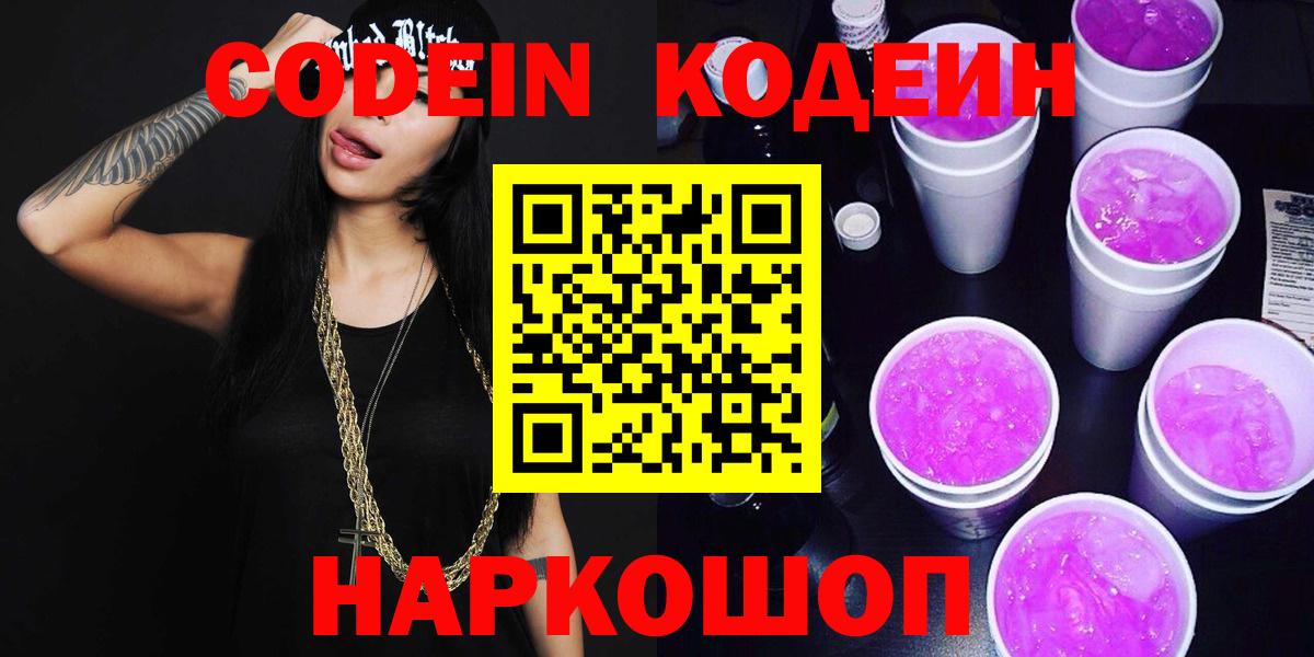Codein напиток Lean (лин)  Кодеиновый сироп Lean Purple Drank  Вход с VPN  Всеволожск 